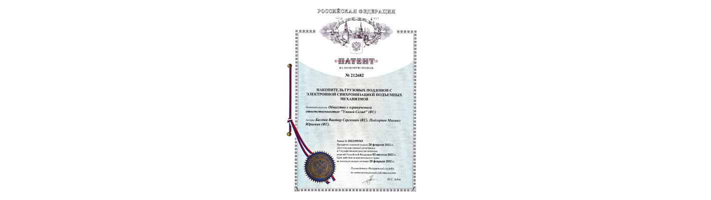 Нами получен новый патент на автоматизированный диспенсер поддонов IQSklad PALETRON