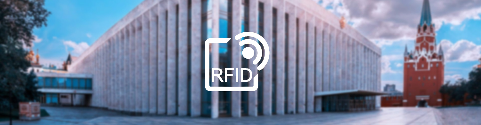 Государственный Кремлевский Дворец - Успешное внедрение RFID Инвентаризации имущества