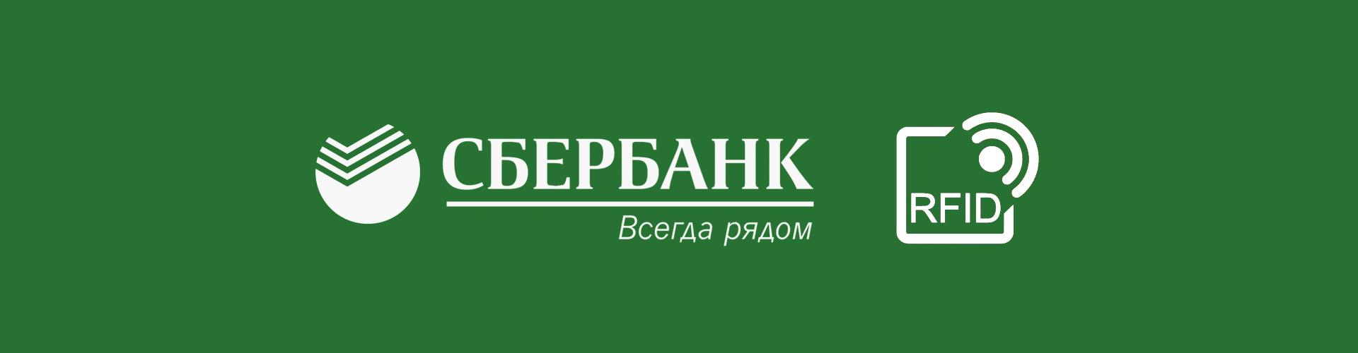Мы поставляем RFID-метки в ПАО «Сбербанк»